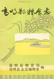 高明县粮食志