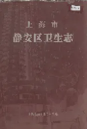 上海市静安区卫生志