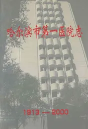 哈尔滨第一医院志(1913-2000)