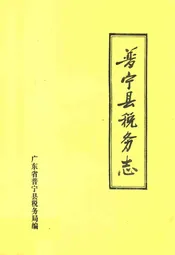 普宁县税务志(1563~1986)