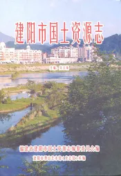 建阳市国土资源志