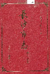 长沙市志 第十五卷