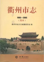 衢州市志 1985-2005