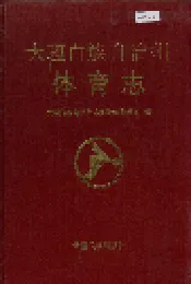 大理白族自治州体育志