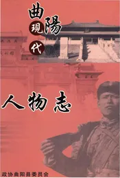 曲阳现代人物志