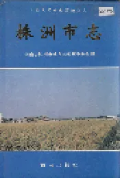 株洲市志 第五册