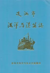 凌海市海洋与渔业志