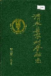 清水县农村金融志