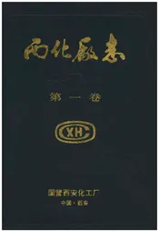 西化厂志(1958-1987)第一卷