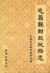 屯昌县财政税务志