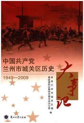 中国共产党兰州市城关区历史大事记