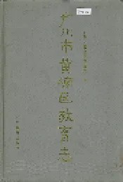 广州市黄埔区教育志