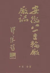 安徽八一齿轮厂厂志(1956-1985)