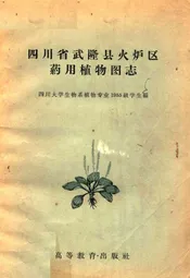 四川省武隆县火炉区药用植物图志