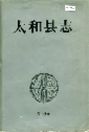 太和县志