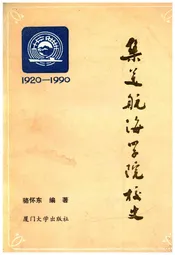 集美航海学院校史 1920-1990