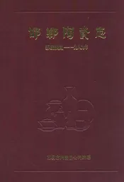 邯郸陶瓷志(新石器时期-一九八九年)