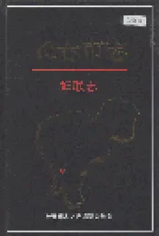 长春市志 妇联志