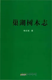 巢湖树木志