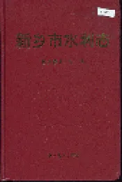 新乡市水利志