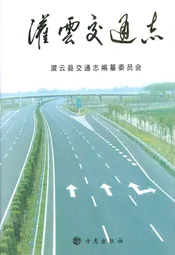 灌云县交通志