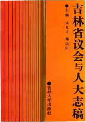 吉林省议会与人大志稿