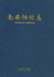 南安阳村志