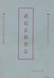 武邑县体育志