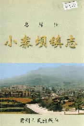 息烽县小寨坝镇志