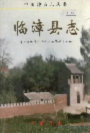 临漳县志