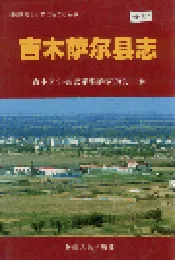 吉木萨尔县志