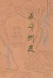 永宁州志