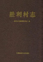 胜利村志