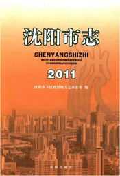 沈阳市志  2011