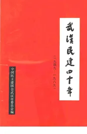 武汉民建四十年  1949-1989