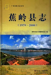 蕉岭县志(1979-2000)