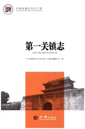 第一关镇志