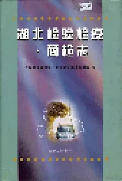 湖北检验检疫·商检志