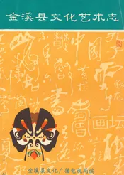 金溪县文化艺术志