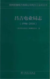 昌吉电业局志