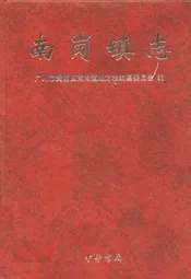 南岗镇志