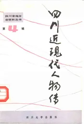 四川近现代人物传  第4辑