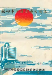 福州市公共交通公司志