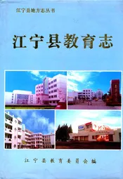 宁江县教育志