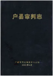 户县审判志