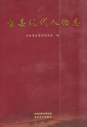 古县现代人物志