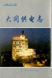 大同供电志
