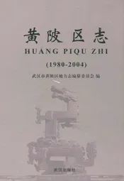 黄陂区志(1980-2004)