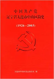 中国共产党辽宁省大连市中山区简史 1926-2003