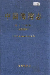 中国海湾志 第十一分册 海南省海湾